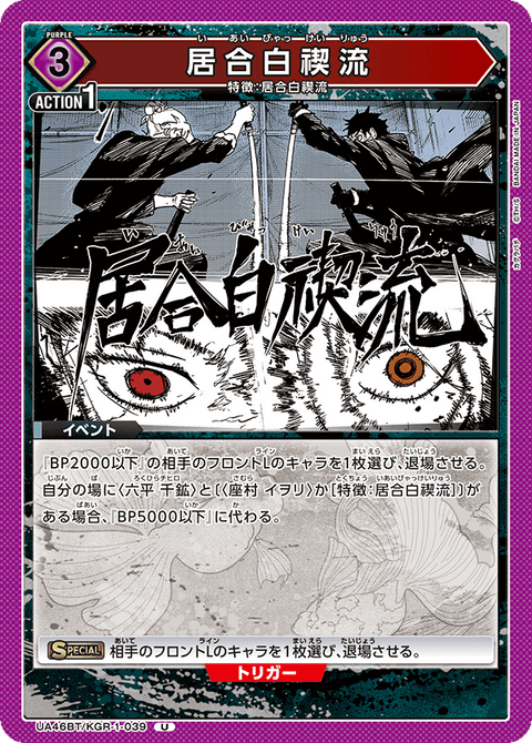 居合白禊流（UA46BT/KGR-1-039）［U］