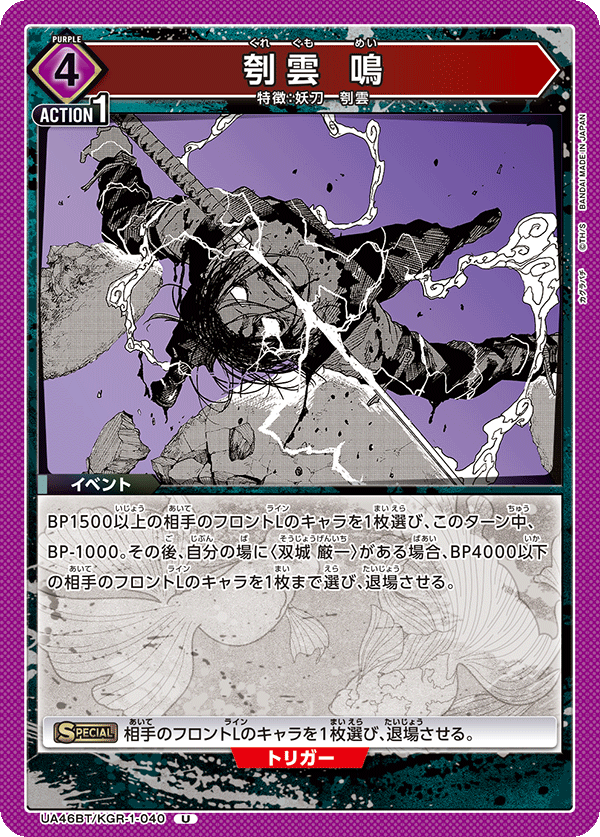 刳雲 鳴（UA46BT/KGR-1-040）［U］