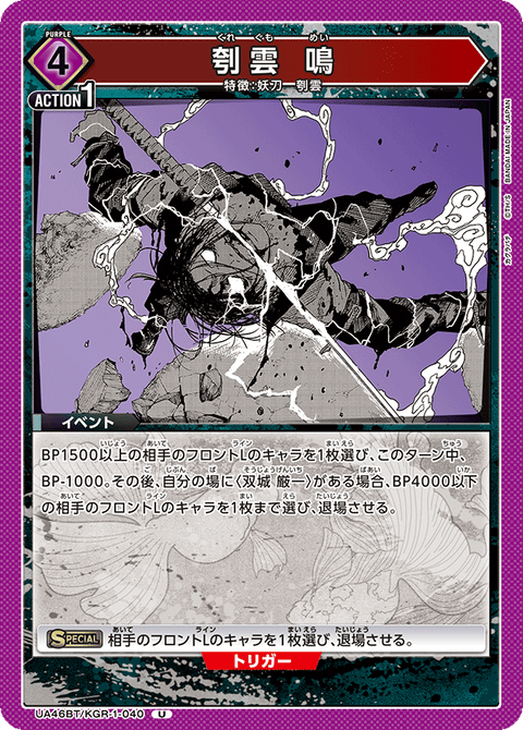 刳雲 鳴（UA46BT/KGR-1-040）［U］