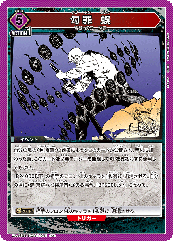 勾罪 蜈（UA46BT/KGR-1-041）［U］
