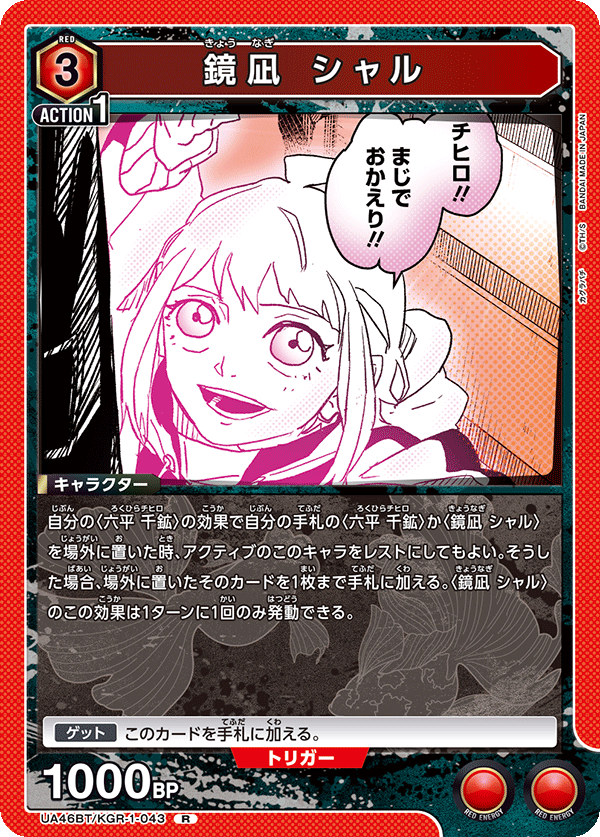 鏡凪 シャル（UA46BT/KGR-1-043）［R］