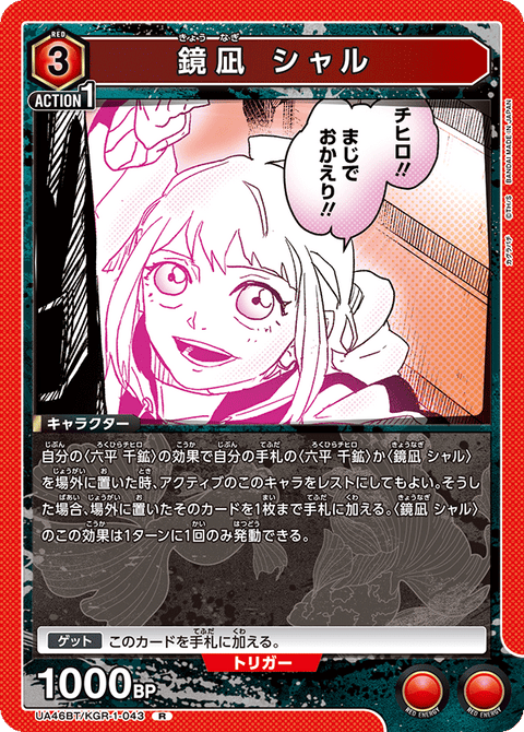 鏡凪 シャル（UA46BT/KGR-1-043）［R］