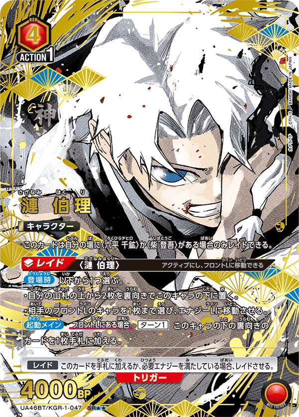 漣 伯理（UA46BT/KGR-1-047）［SR★★ / パラレル］