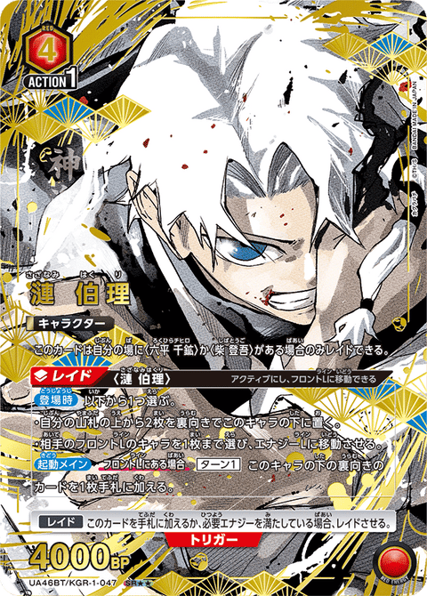 漣 伯理（UA46BT/KGR-1-047）［SR★★ / パラレル］