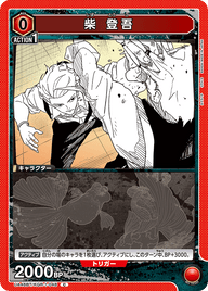 柴 登吾（UA46BT/KGR-1-048）［C］