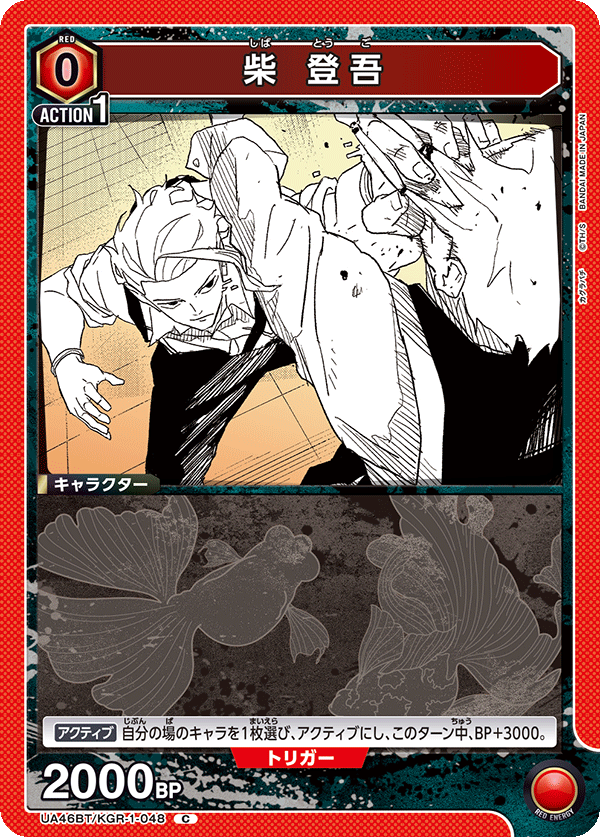 柴 登吾（UA46BT/KGR-1-048）［C］
