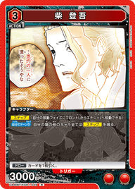 柴 登吾（UA46BT/KGR-1-049）［R］
