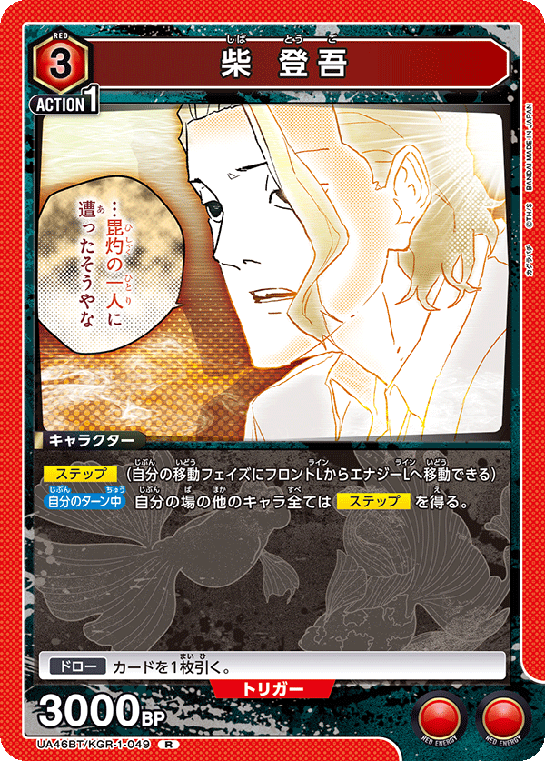 柴 登吾（UA46BT/KGR-1-049）［R］