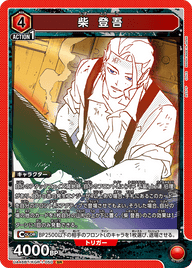柴 登吾（UA46BT/KGR-1-050）［SR］