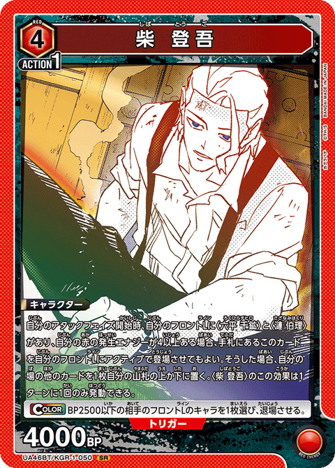 柴 登吾（UA46BT/KGR-1-050）［SR］