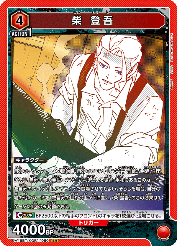 柴 登吾（UA46BT/KGR-1-050）［SR］