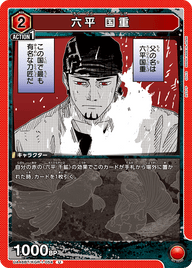 六平 国重（UA46BT/KGR-1-054）［U］