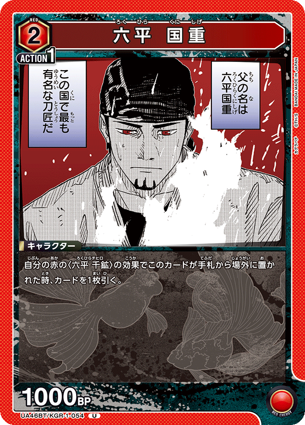 六平 国重（UA46BT/KGR-1-054）［U］
