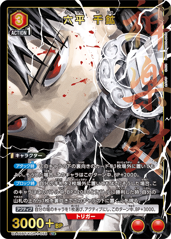 六平 千鉱（UA46BT/KGR-1-058）［U★ / パラレル］