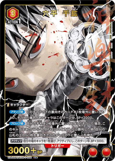六平 千鉱（UA46BT/KGR-1-058）［U★ / パラレル］