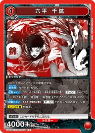 六平 千鉱（UA46BT/KGR-1-059）［R］