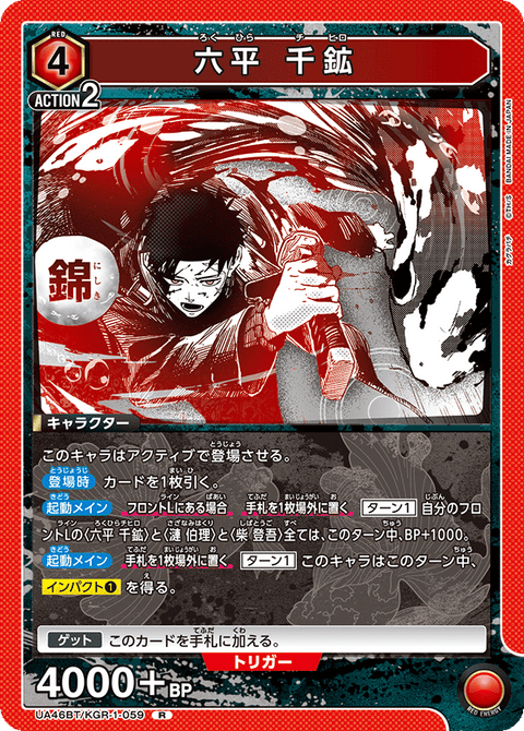 六平 千鉱（UA46BT/KGR-1-059）［R］