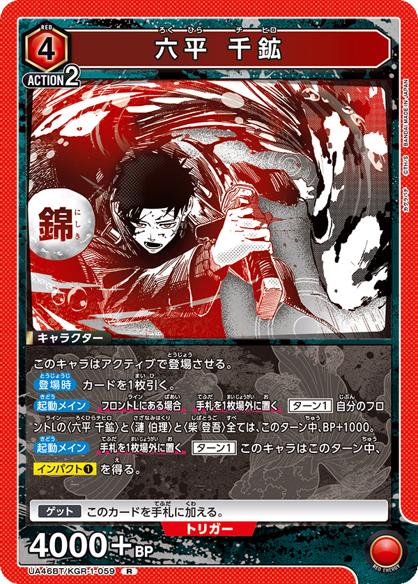 六平 千鉱（UA46BT/KGR-1-059）［R］