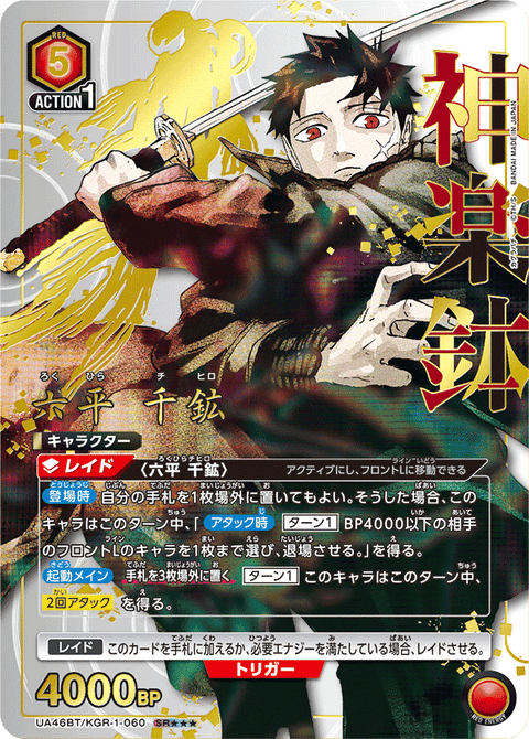 六平 千鉱（UA46BT/KGR-1-060）［SR★★★ / パラレル］