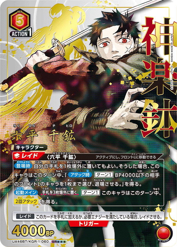 六平 千鉱（UA46BT/KGR-1-060）［SR★★★ / パラレル］