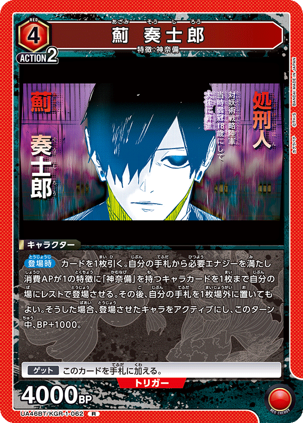 薊 奏士郎（UA46BT/KGR-1-062）［R］