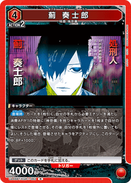 薊 奏士郎（UA46BT/KGR-1-062）［R］