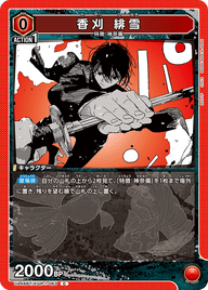 香刈 緋雪（UA46BT/KGR-1-063）［C］
