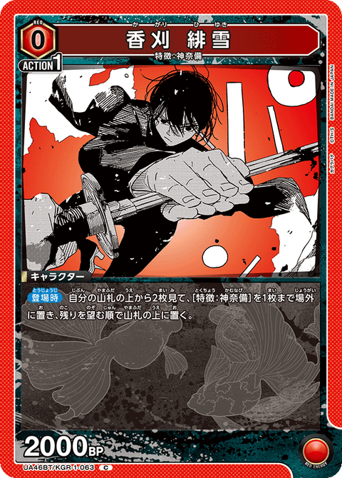 香刈 緋雪（UA46BT/KGR-1-063）［C］