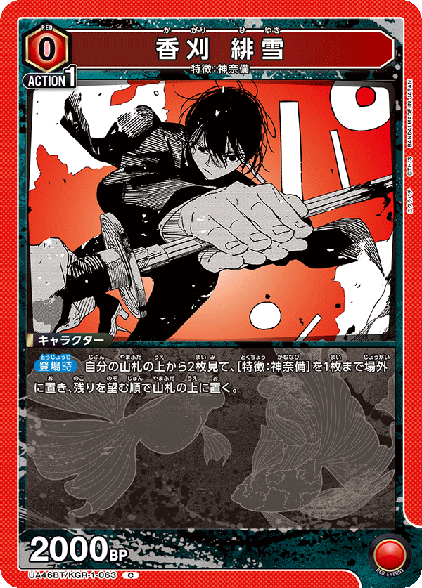 香刈 緋雪（UA46BT/KGR-1-063）［C］