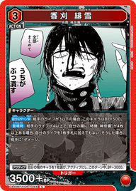 香刈 緋雪（UA46BT/KGR-1-065）［U］