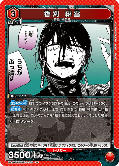 香刈 緋雪（UA46BT/KGR-1-065）［U］