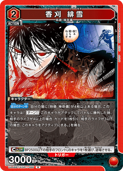 香刈 緋雪（UA46BT/KGR-1-066）［R］