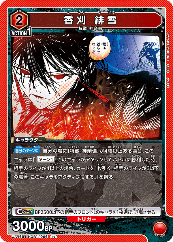 香刈 緋雪（UA46BT/KGR-1-066）［R］