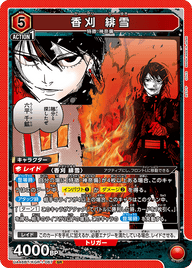 香刈 緋雪（UA46BT/KGR-1-067）［SR］