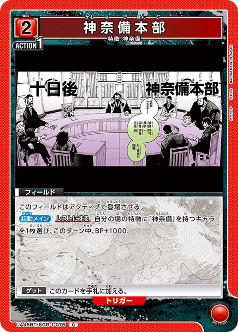 神奈備本部（UA46BT/KGR-1-076）［C］