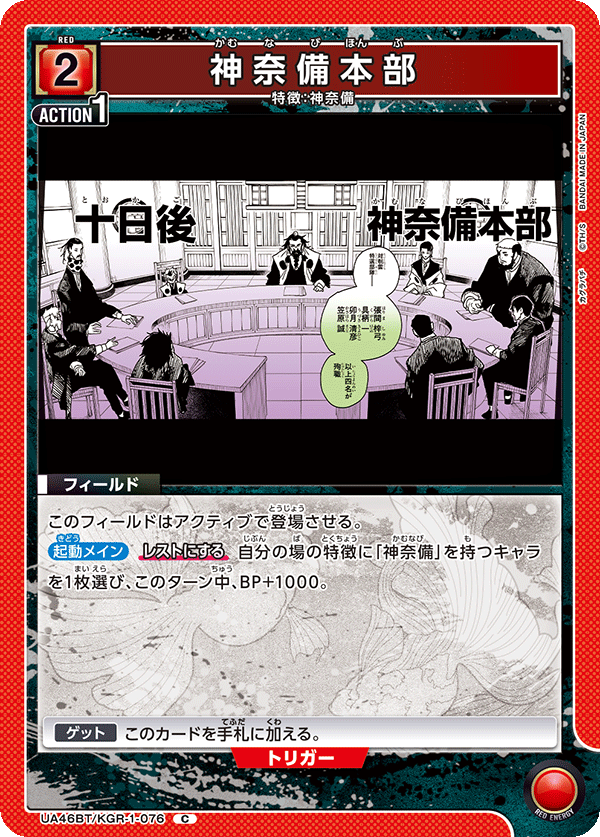 神奈備本部（UA46BT/KGR-1-076）［C］