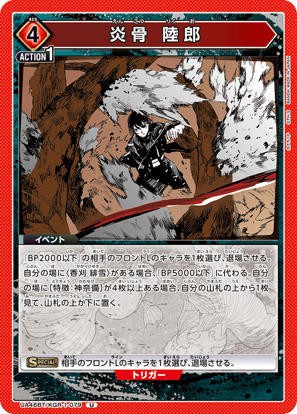 炎骨 陸郎（UA46BT/KGR-1-079）［U］