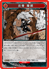炎骨 陸郎（UA46BT/KGR-1-079）［U］