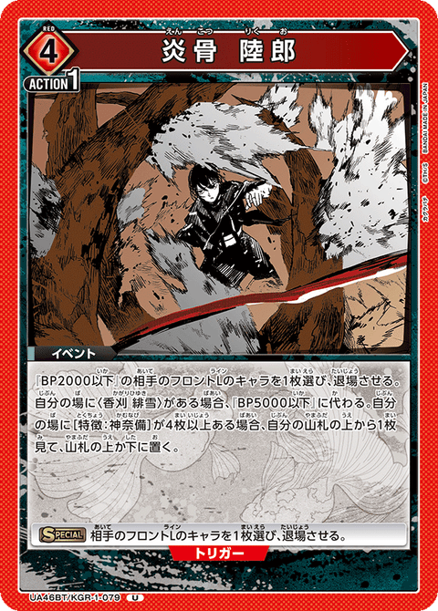 炎骨 陸郎（UA46BT/KGR-1-079）［U］