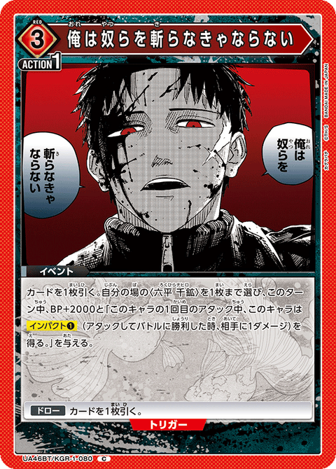俺は奴らを斬らなきゃならない（UA46BT/KGR-1-080）［C］