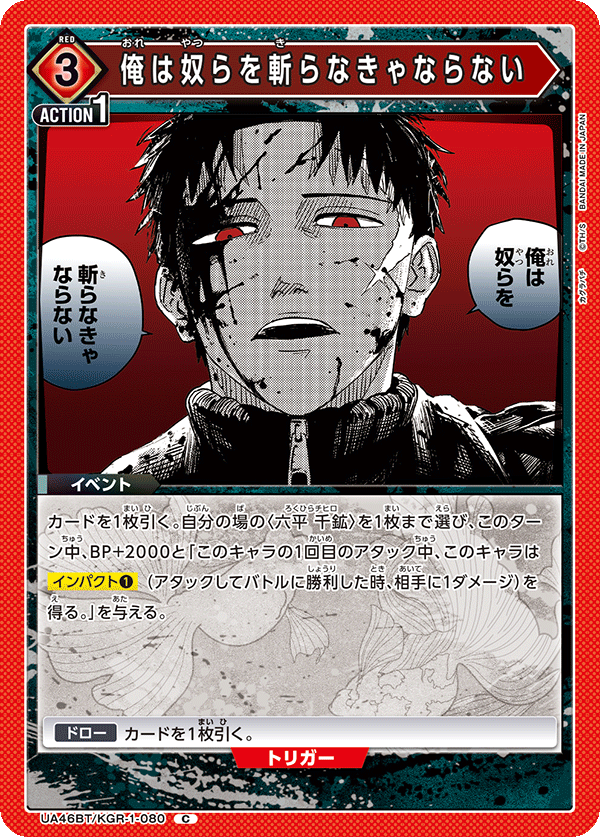 俺は奴らを斬らなきゃならない（UA46BT/KGR-1-080）［C］