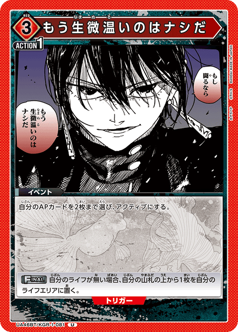 もう生微温いのはナシだ（UA46BT/KGR-1-081）［U］