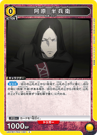 阿原 半兵衛（UA47BT/TKG-1-001）［C］