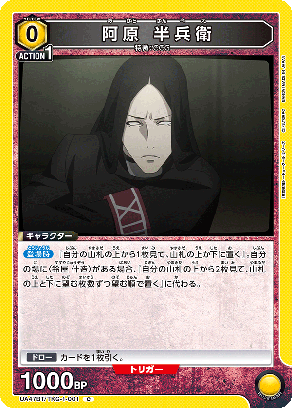 阿原 半兵衛（UA47BT/TKG-1-001）［C］