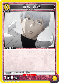 有馬 貴将（UA47BT/TKG-1-002）［C］