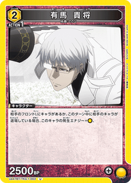 有馬 貴将（UA47BT/TKG-1-003）［U］