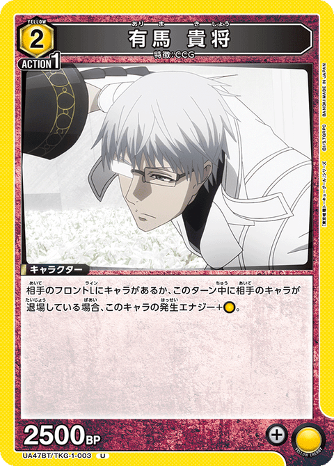 有馬 貴将（UA47BT/TKG-1-003）［U］