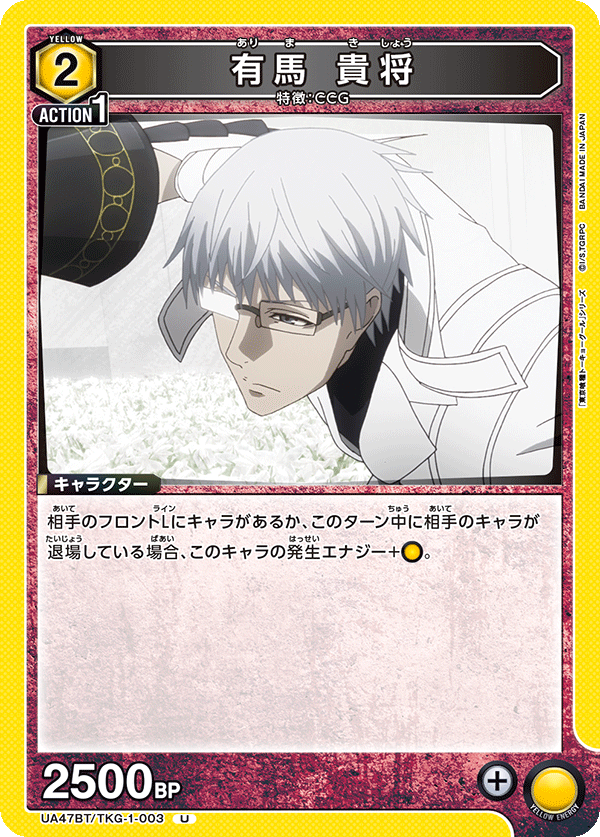 有馬 貴将（UA47BT/TKG-1-003）［U］