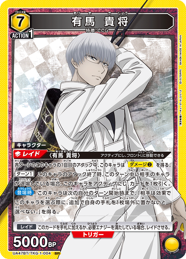 有馬 貴将（UA47BT/TKG-1-004）［SR］