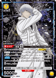 有馬 貴将（UA47BT/TKG-1-004）［SR★★ / パラレル］